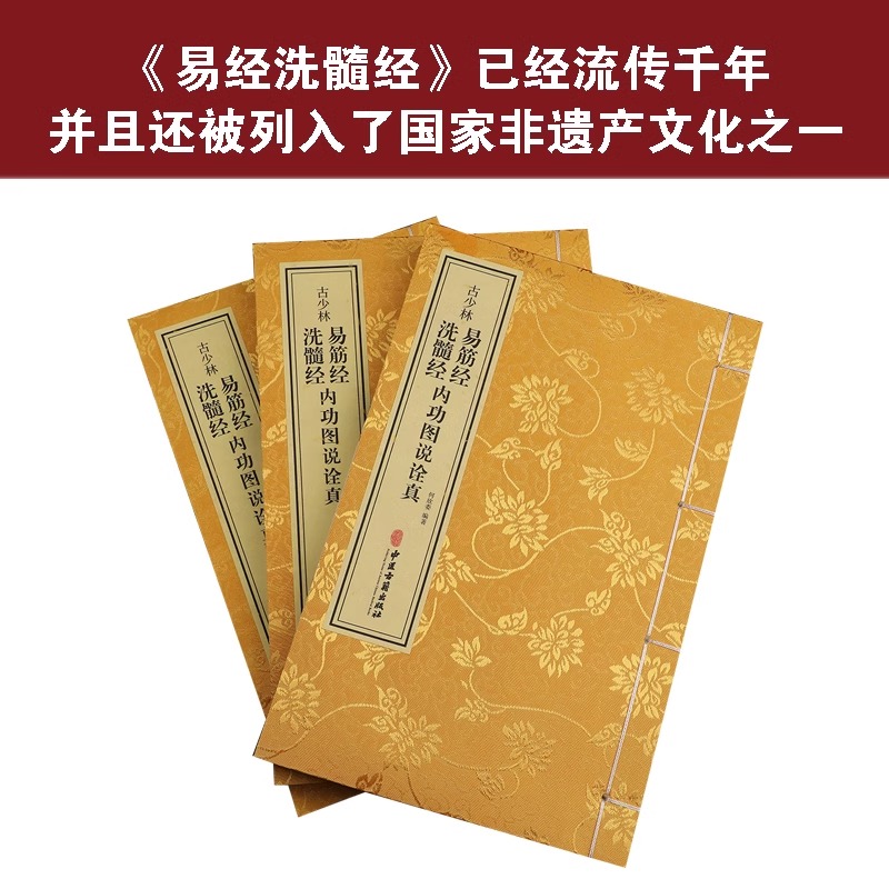 【善品堂藏书】古少林易筋经洗髓经内功图说诠真1函3册宣纸线装中医古籍增演易筋洗髓内功图说古少林秘传之修炼正功行功次第和方法