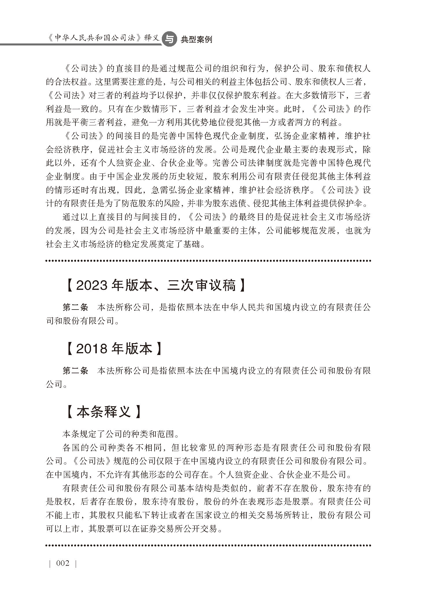 正版 2024年新版中华人民共和国公司法释义与典型案例立信会计出版社新旧对比逐条释义法律法规司法解释典型案例公司法法律解释 - 图2