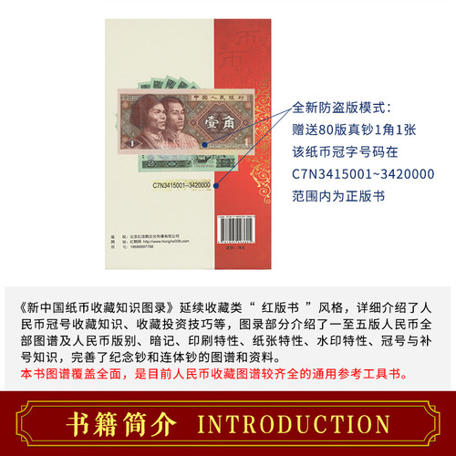 【正版】新中国纸币收藏知识图录 硬币收藏知识图录2册参考价格表人民币收藏与鉴赏真币鉴伪大全投资钱币书籍钱币收藏册彩图 - 图0