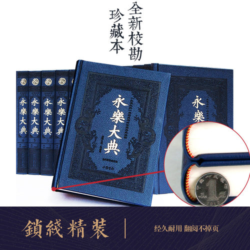 永乐大典 全新校勘珍藏版 全套正版术数/诗集/正版中国古代大百科全书/豪华皮面精装16开全12卷 国学经典百科文库全书 正版书籍 - 图2