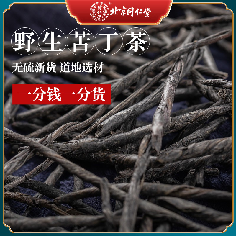 北京同仁堂野生无硫新货大叶苦丁茶250g包邮正品特级泡水泡茶喝