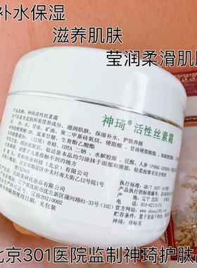 神琦活性丝素霜北京301护肤霜
