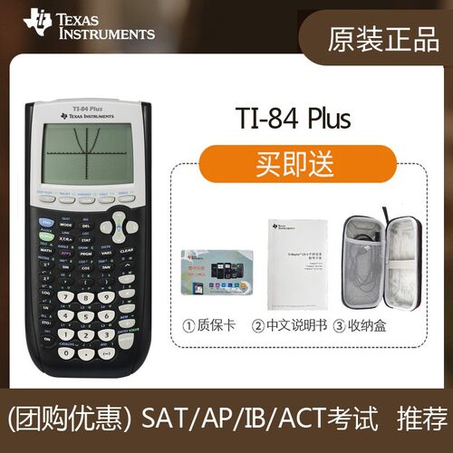 正品德州仪器TI-84 PLUS图形计算器学生留学SAT/AP考试ti84计算机 - 图2