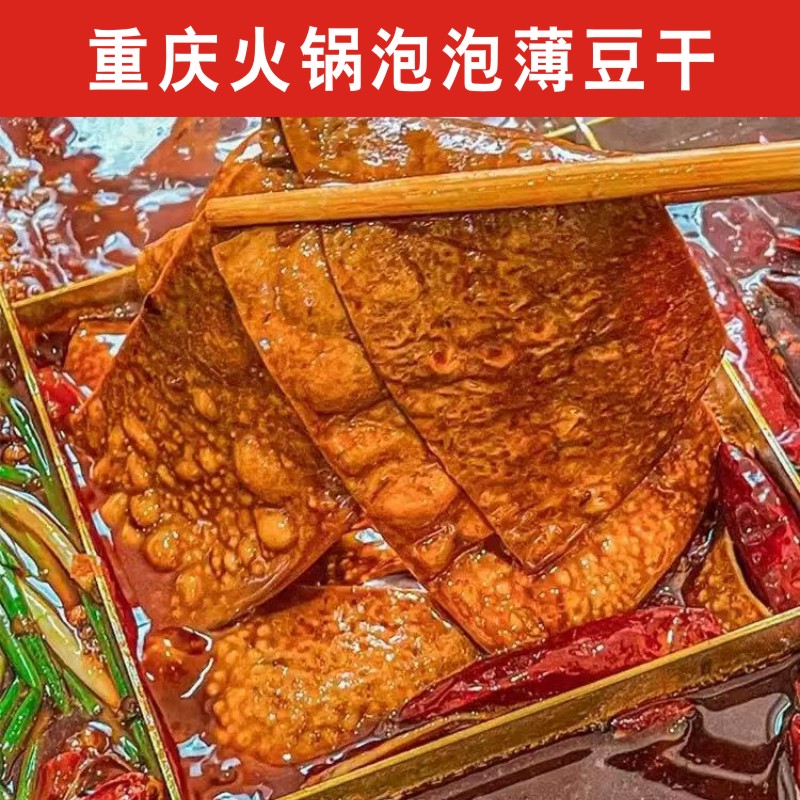 重庆火锅泡泡豆干网红起泡豆干薄豆腐干牛皮豆干烧烤串串凉拌食材-图0