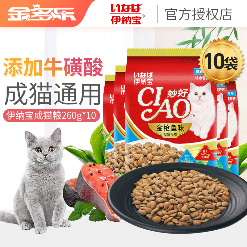 伊纳宝成猫粮金枪鱼专用主粮营养增肥发腮260g*10控制毛球干粮