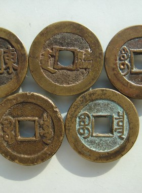 五帝钱顺治乾隆康熙雍正嘉庆纯铜