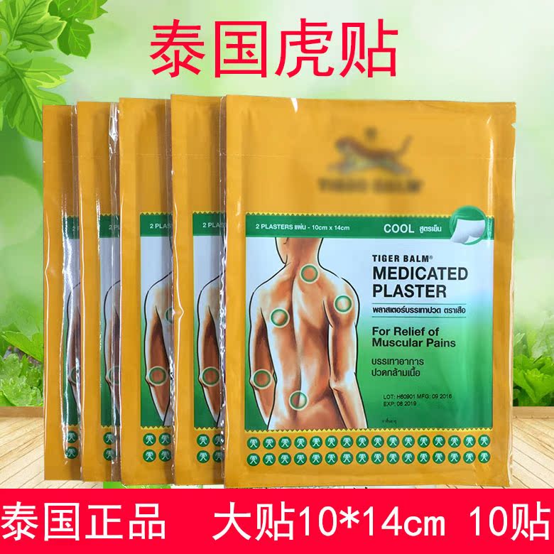 泰國虎牌貼膏虎標鎮痛膏藥老虎牌膏貼清涼痠痛貼布5包10貼 10*14c