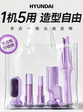 韩国HYUNDAI全自动卷发棒多合一