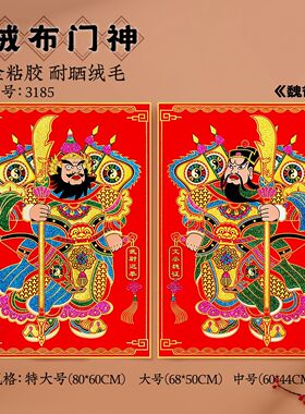 年年好新年门神门贴植绒布烫金贴画关公日月发财春节年画大门镇宅