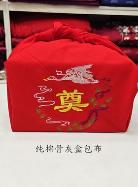 骨灰盒红色包布刺绣纯棉刺绣仙鹤团一米红布裹布盖布棺材防尘防土