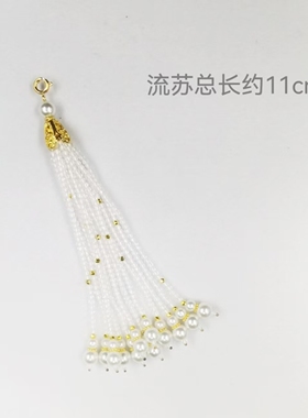 水晶白透色流苏穗子diy手工串珠配饰汉服发簪古风压襟配件挂饰