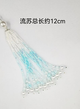 蓝色渐变水晶流苏串珠穗子DIY汉服发簪项链古风璎珞配饰旗袍压襟
