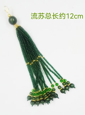 祖母绿米珠流苏墨绿色手工串珠流苏穗子DIY汉服发钗配饰挂饰配件