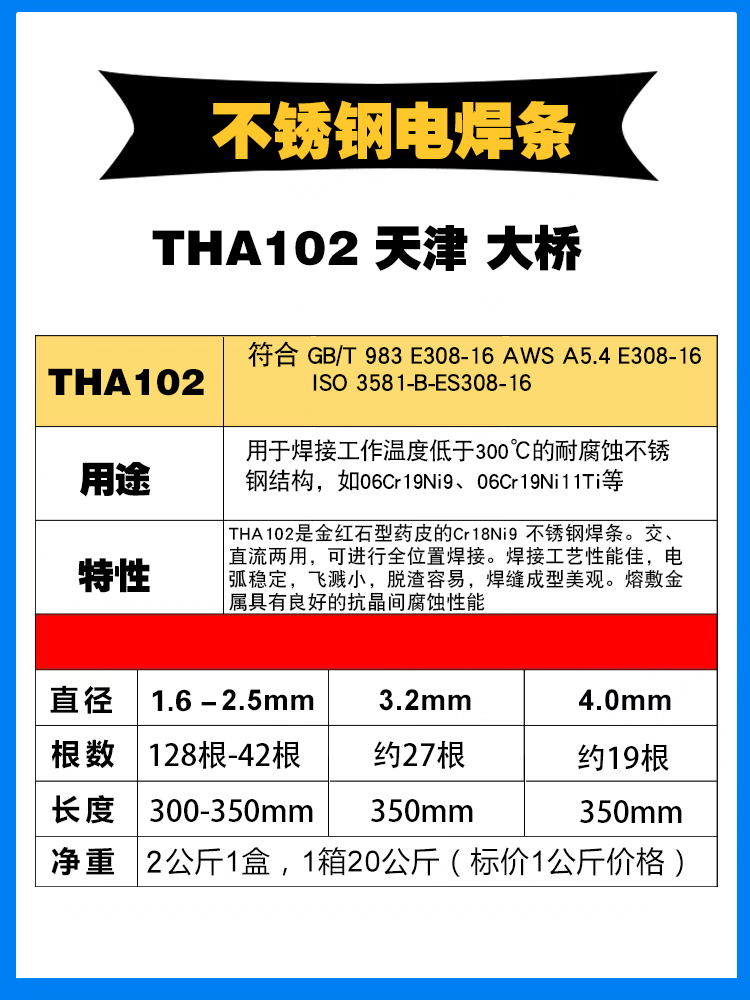 天津大桥THA102 E308-16不锈钢电焊条 大桥A102 304不锈钢焊条