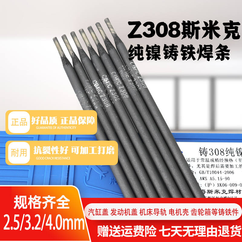 斯米克万能 308铸铁焊条 可加工 Z308纯镍铸铁焊条灰口生铁焊条