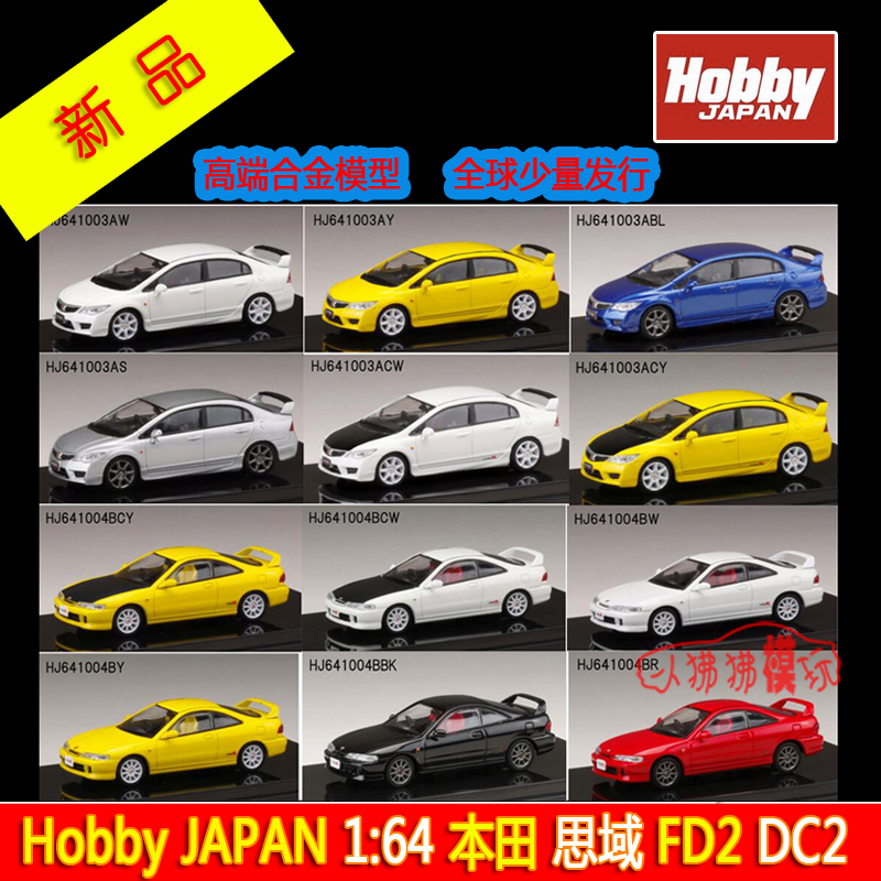 HJ现货Hobby JAPAN 1:64本田思域CIVIC TYPE R FD2 DC2汽车模型 - 图0