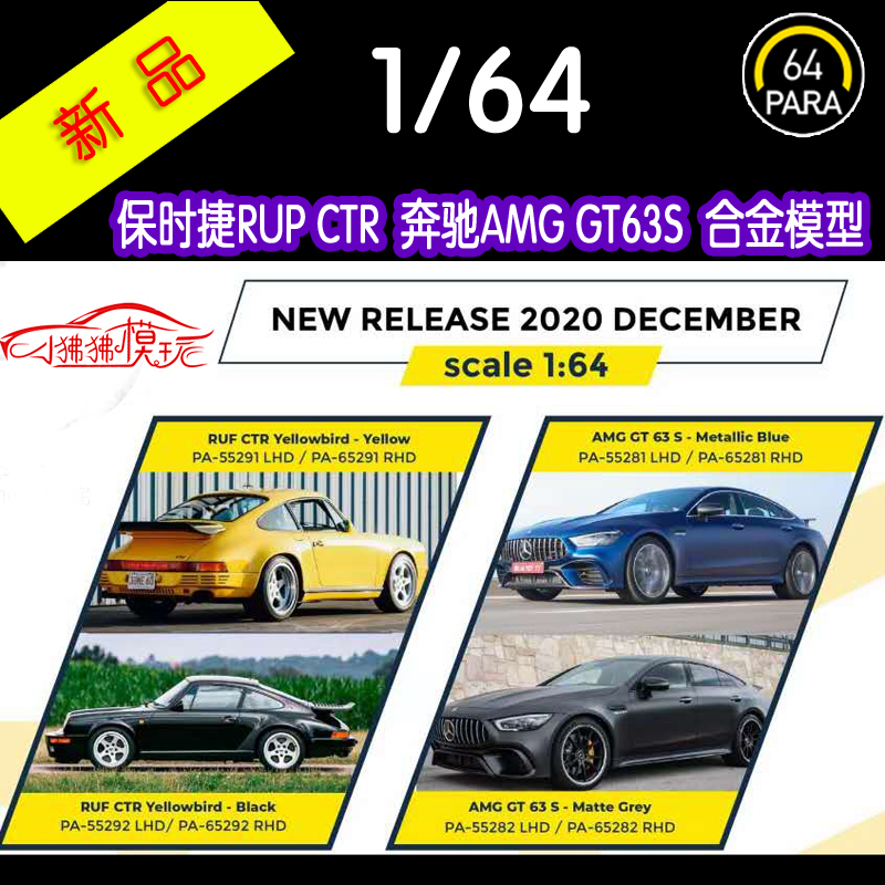 PARA 佳迪Paragon 1:64保时捷RUF CTR奔驰AMG GT 63S合金汽车模型 - 图0