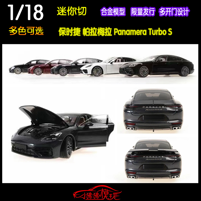 迷你切MC合金开门1:18保时捷 帕拉梅拉panamera turbo s汽车模型 - 图0