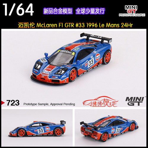 现货MINI GT 1:64迈凯伦F1 GTR勒芒赛车GULF #33 Le Mans汽车模型 - 图1