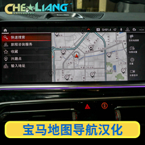 Suitable for BMW new X5X6X7 map navigation sinicization Chinese ID7 system sinicization activation original plant carplay