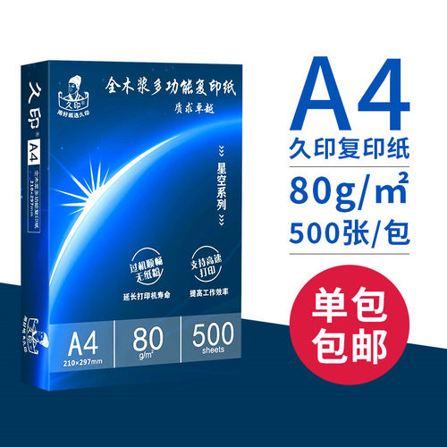 久印A4复印纸打印白纸1万张a6复印打印纸70g整箱a4打印用纸80g办公用纸整箱5包装2500张a5学生用纸a4纸张一箱 - 图2