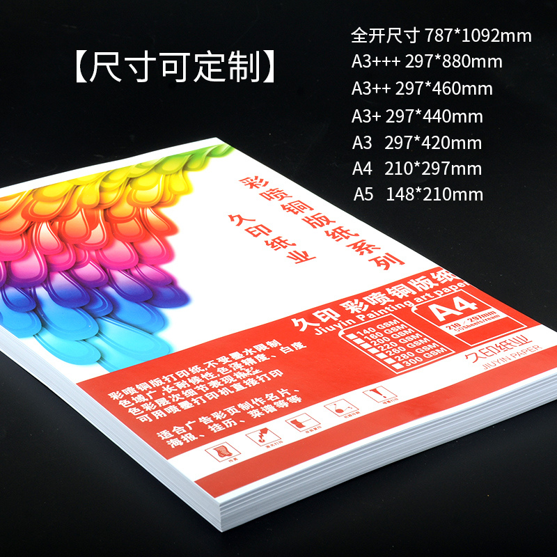 久印A3+喷墨铜版纸120g140g160克180克200gA3++双面高光230g 297*440相片纸297*460彩喷白卡260克300g297*880 - 图1