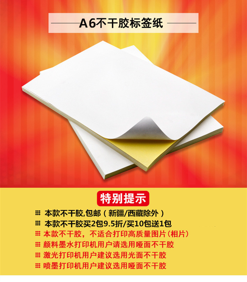 久印 A6不干胶打印纸光面哑面 标签空白书写背胶激光喷墨打印贴纸