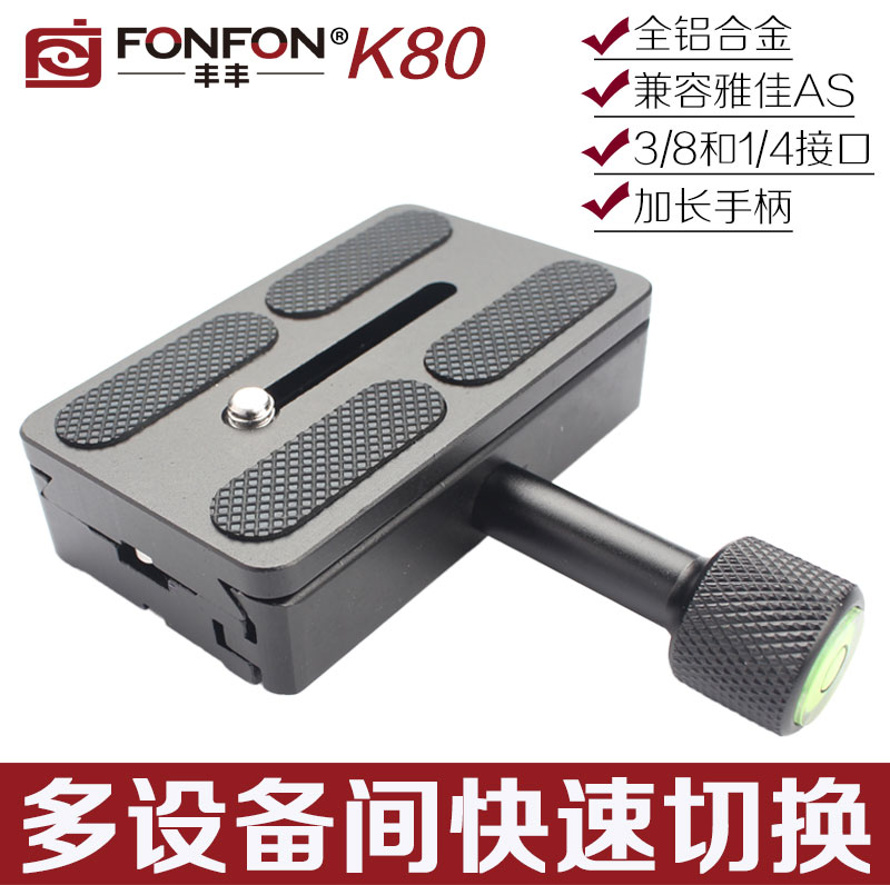 K80豐豐快裝板底座 雲臺夾座穩定器滑軌獨腳架三腳架統一快裝板