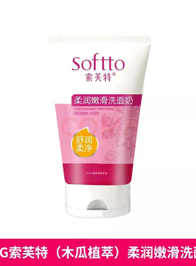 索芙特木瓜白肤洗面奶