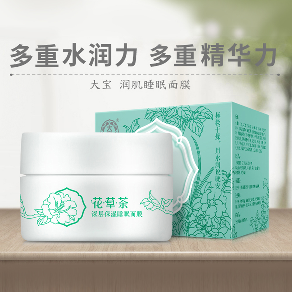 大宝官方旗舰店大宝花草茶润肌免洗睡眠面膜夜间补水修护呼吸懒人男女国产护肤品1