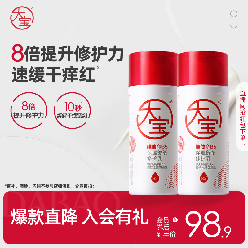 大宝维他命B5保湿舒缓修护乳皮肤屏障补水面霜清爽积雪草乳液
