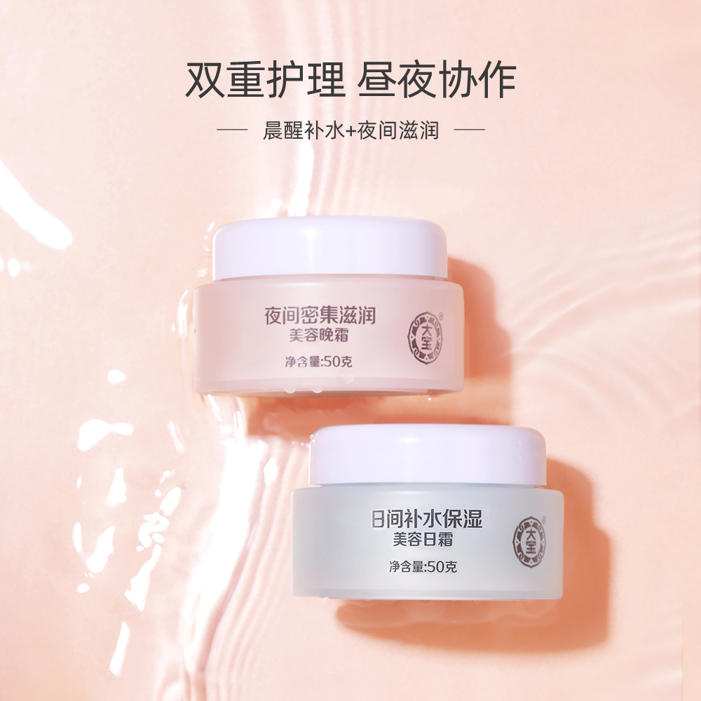 大寶美容日晚霜50g*2乳液套裝補水保濕滋潤修護面霜化妝正品_大寶官方旗艦店_美容護膚_美體_精油