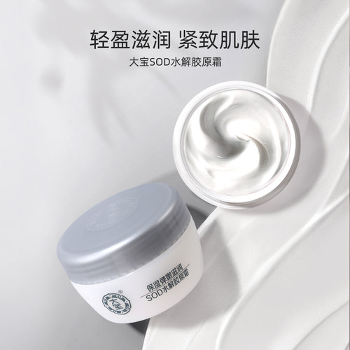 大宝官方旗舰店SOD水解胶原霜50g保湿紧致面霜滋润正品官方旗舰店 - 图0
