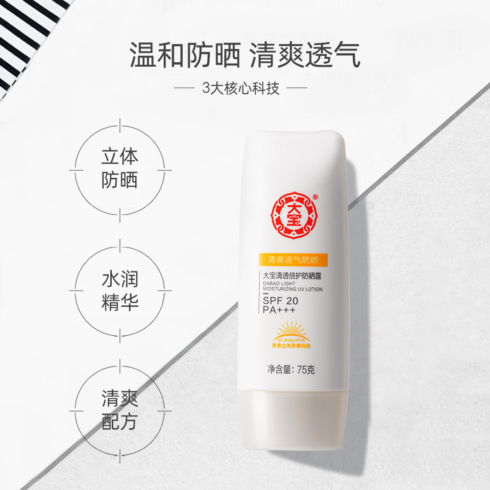 大宝清爽防晒75ml面部补水党保湿露 大宝防晒霜