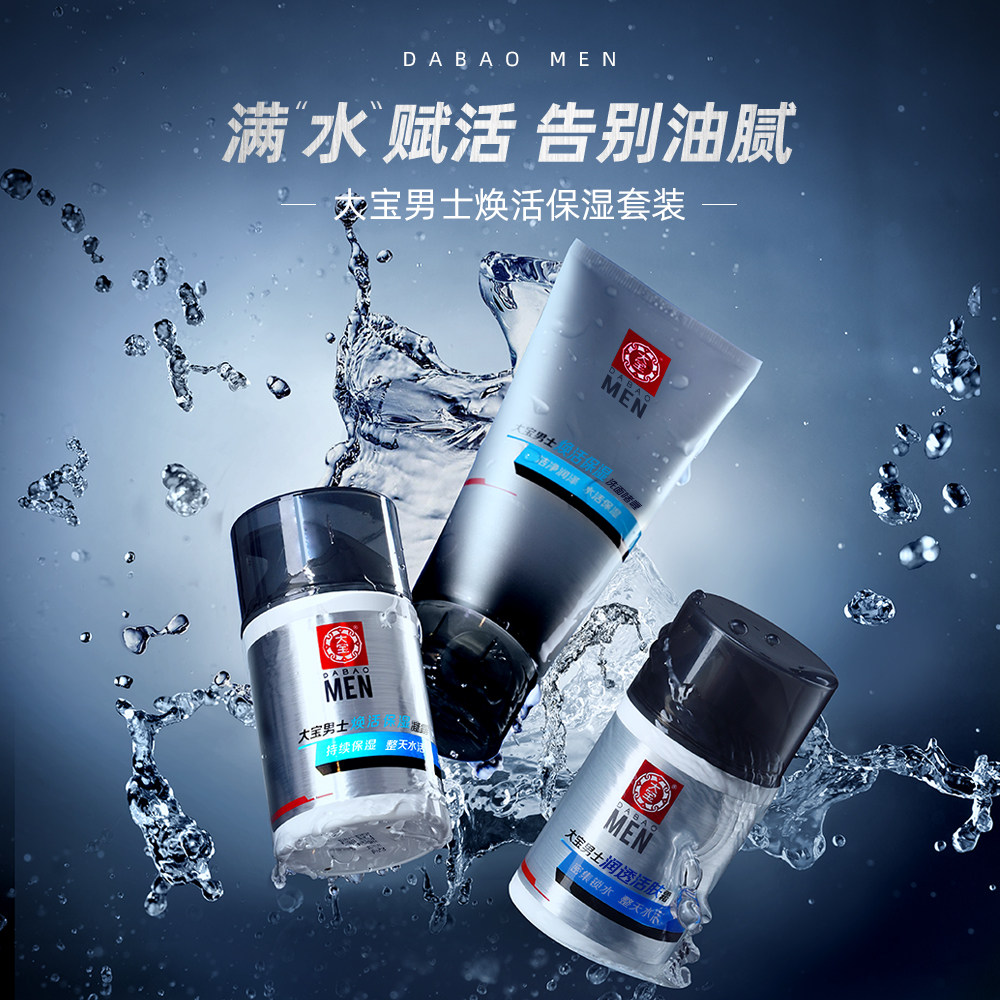 大宝男士专用洗面奶补水乳液爽肤水 大宝面部护理套装