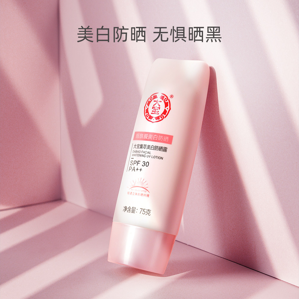 大宝美白烟酰胺脸部乳液女防晒霜 大宝防晒霜