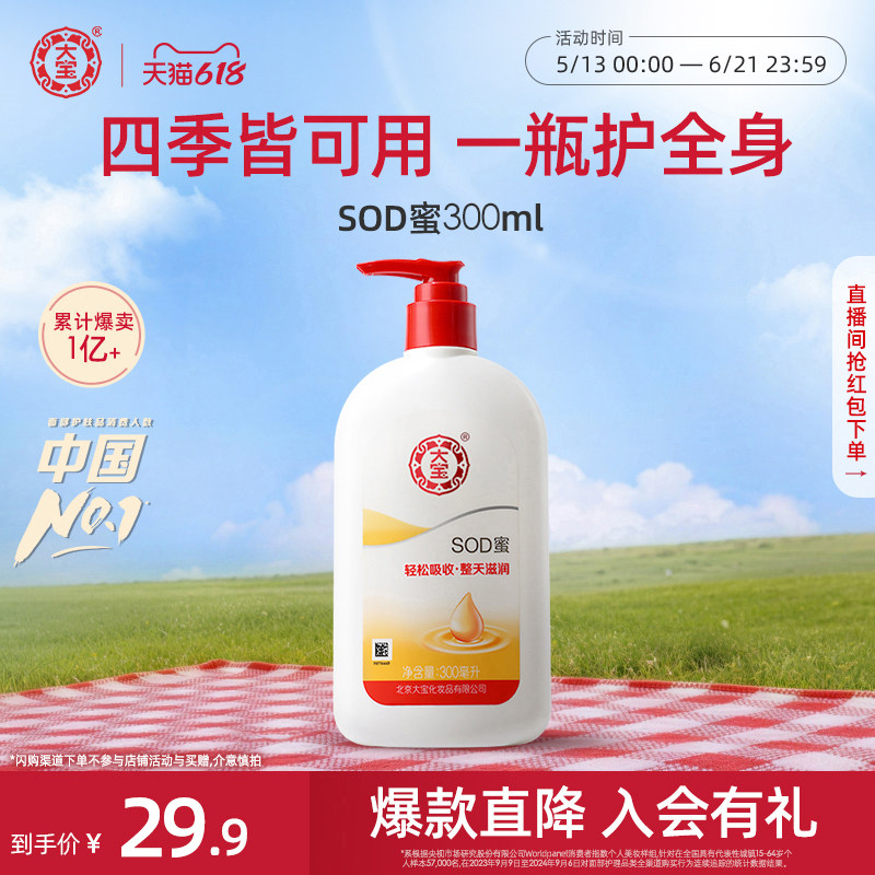 618抢先购大宝sod蜜300ml身体乳液面霜补水保湿护肤品官方正品