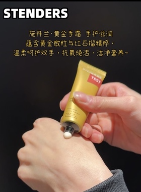 STENDERS施丹兰 黄金系列 沐浴露面颈乳霜皂精华泡泡浴液水润正品