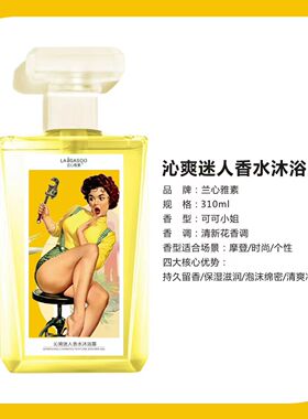 兰心雅素香水沐浴露保湿滋润