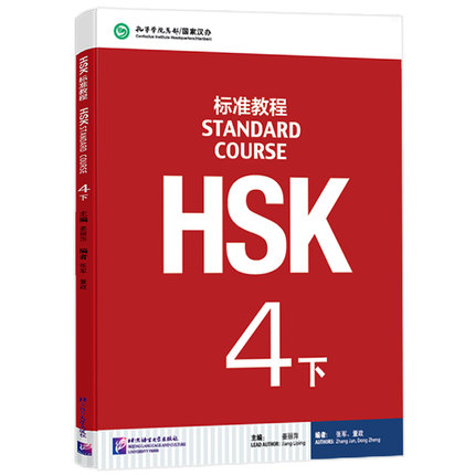 赠答案+课件 HSK4级标准教程学生用书上下册(共2册)hsk4级对外汉语教材新HSK考试教程攻略汉语水平考试四级教材外国人学中文课本-图1