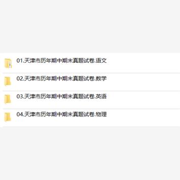 天津市期中期末历年真题初中七年级八年级九年级上册下册语文数学英语物理上下学期试题试卷预测初一初二初三习题789电子版