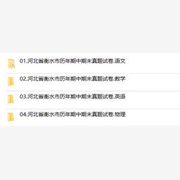 河北省衡水市期中期末历年真题初中七年级八年级九年级上册下册语文数学英语物理上下学期试题试卷预测初一初二初三习题789电子版