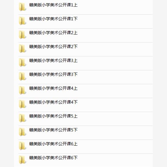 赣美版小学美术一二三四五六年级上册下册课件PPT教案优质公开课名师课堂实录教学获奖示范比赛课上下学期知识点试题卷电子版素材