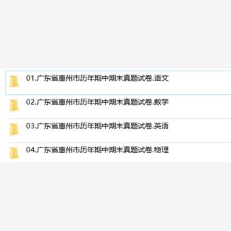 广东省惠州市期中期末历年真题初中七年级八年级九年级上册下册语文数学英语物理上下学期试题试卷预测初一初二初三习题789电子版