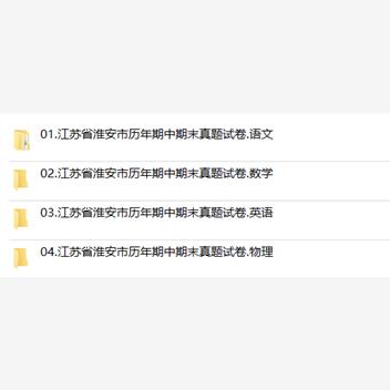 江苏省淮安市期中期末历年真题初中七年级八年级九年级上册下册语文数学英语物理上下学期试题试卷预测初一初二初三习题789电子版