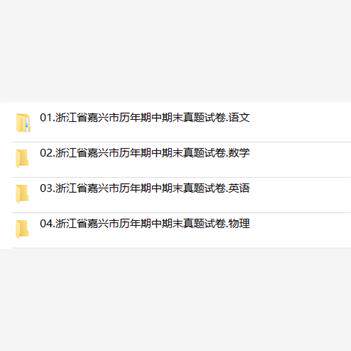 浙江省嘉兴市期中期末历年真题初中七年级八年级九年级上册下册语文数学英语物理上下学期试题试卷预测初一初二初三习题789电子版