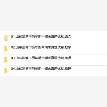 山东省淄博市期中期末历年真题初中七年级八年级九年级上册下册语文数学英语物理上下学期试题试卷预测初一初二初三习题789电子版