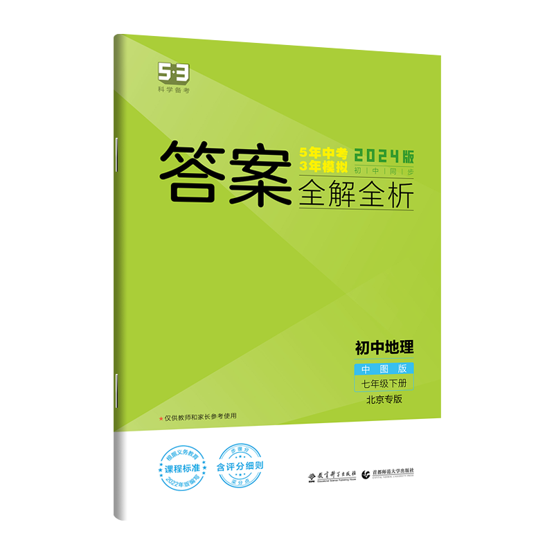 2024版五年中考三年模拟七年级下册地理中图版初一7七下中国地图出版社课本配套同步训练初中必刷题53五三5年高考3年5.3试卷辅导书-图3