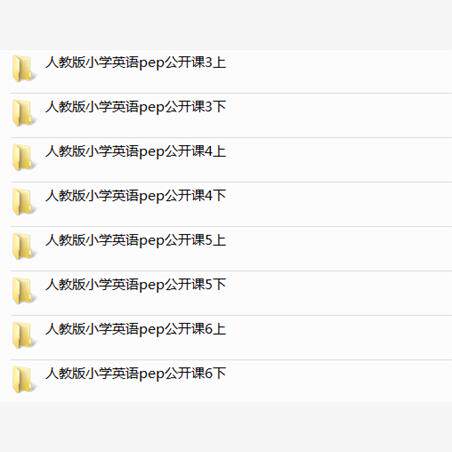 人教PEP版小学英语三四五六年级上册下册课件PPT教案优质公开课名师课堂实录教学获奖示范比赛课上下学期知识点试题卷电子版音频