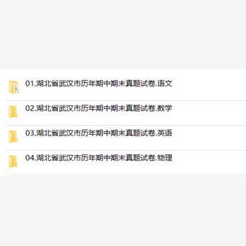 湖北省武汉市期中期末历年真题初中七年级八年级九年级上册下册语文数学英语物理上下学期试题试卷预测初一初二初三习题789电子版